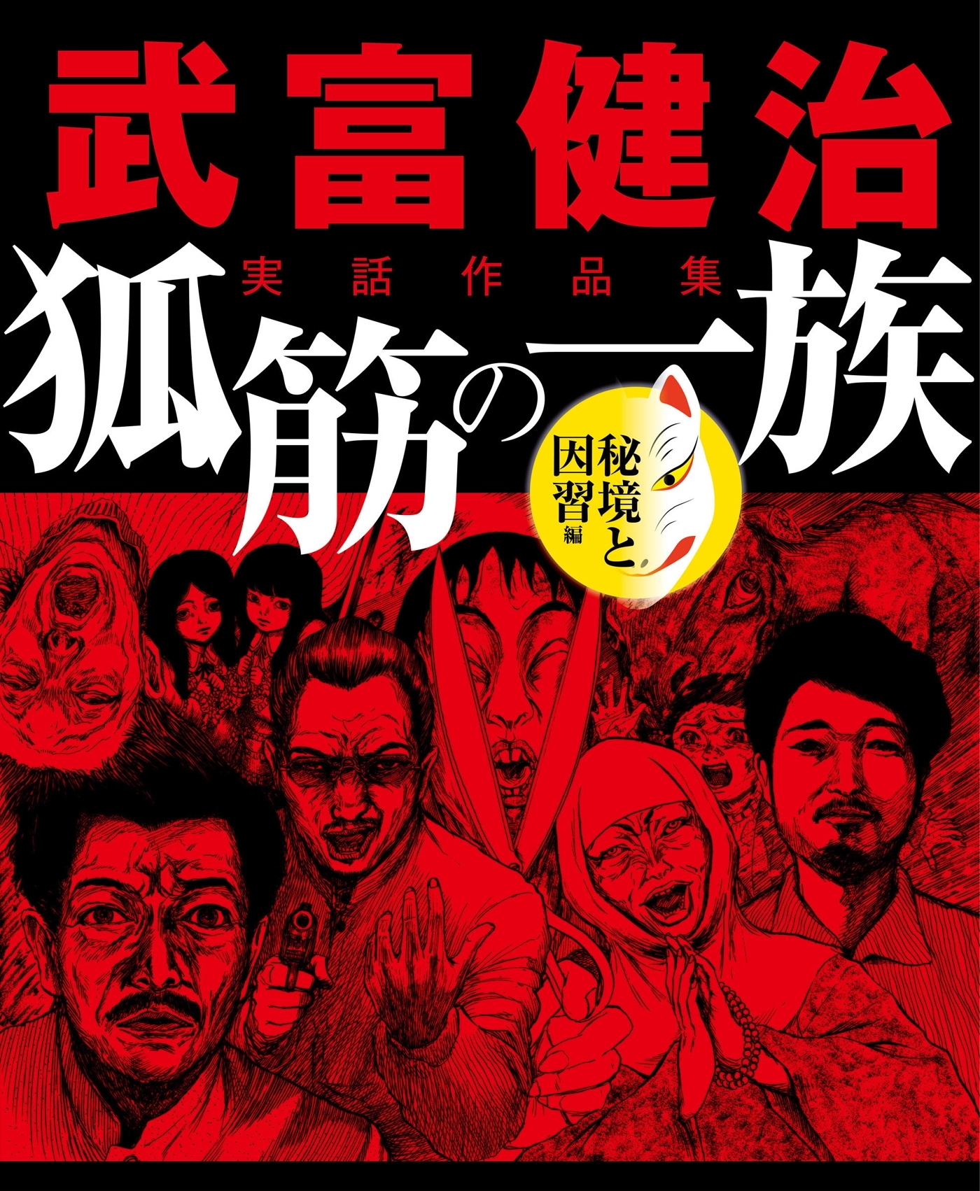 武富健治実話作品集　狐筋の一族　秘境と因習編