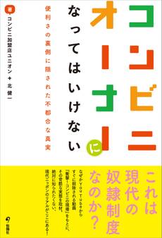 コンビニオーナーになってはいけない