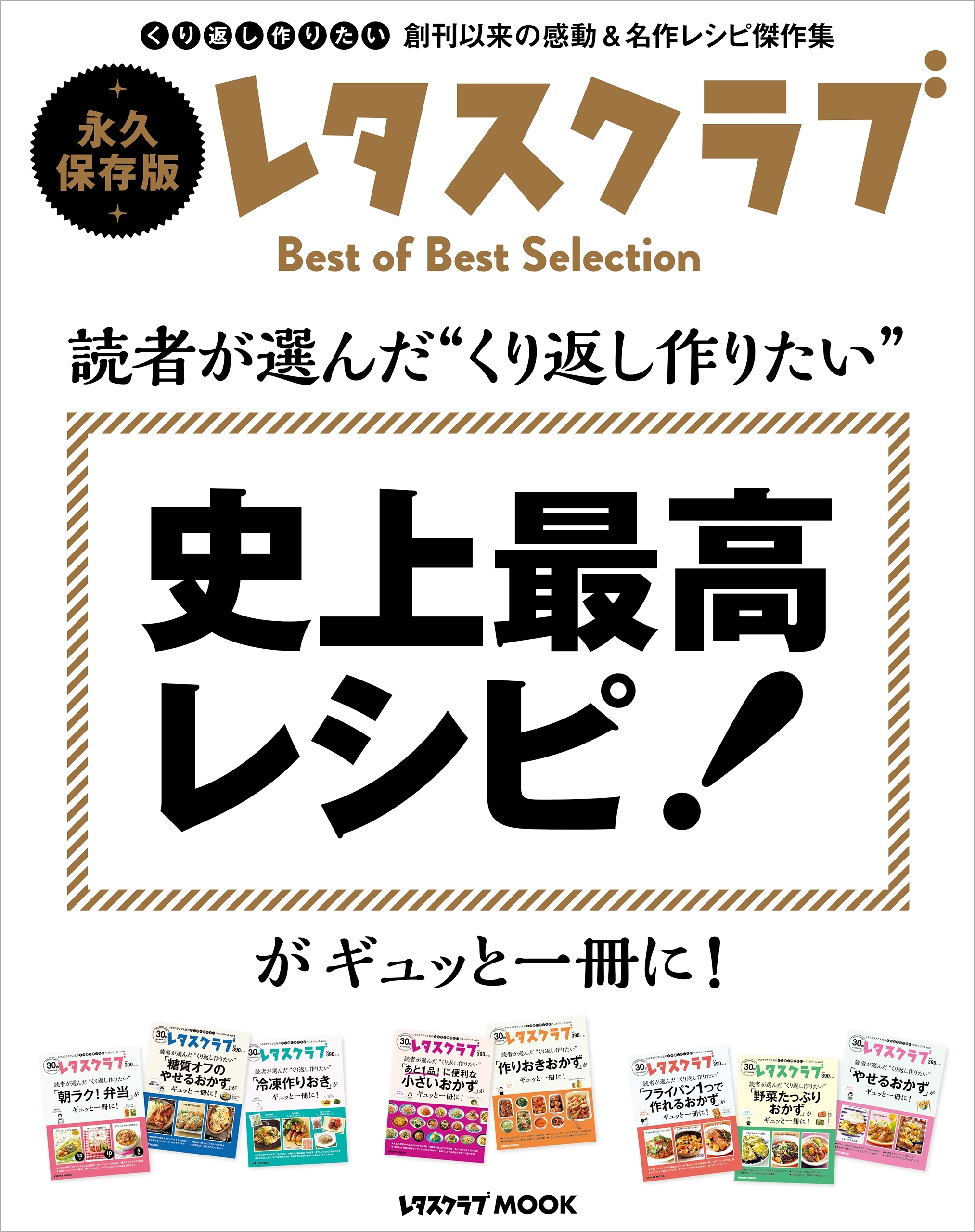 読者が選んだ“くり返し作りたい”
