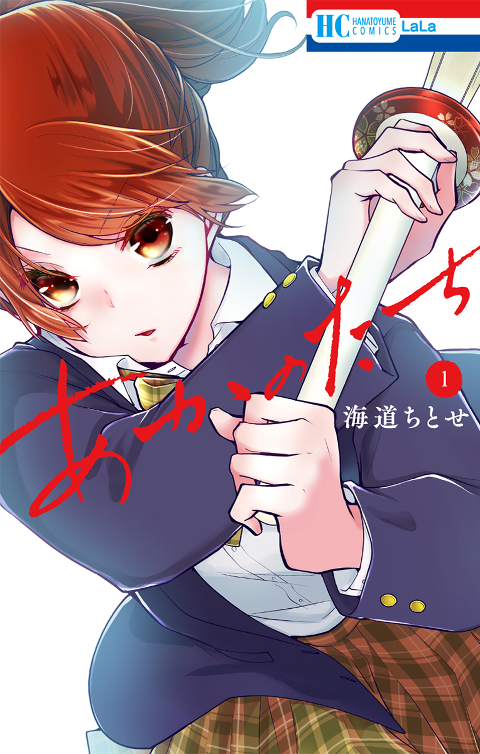 【期間限定　無料お試し版　閲覧期限2026年9月6日】あかのたち（１）【電子限定おまけ付き】