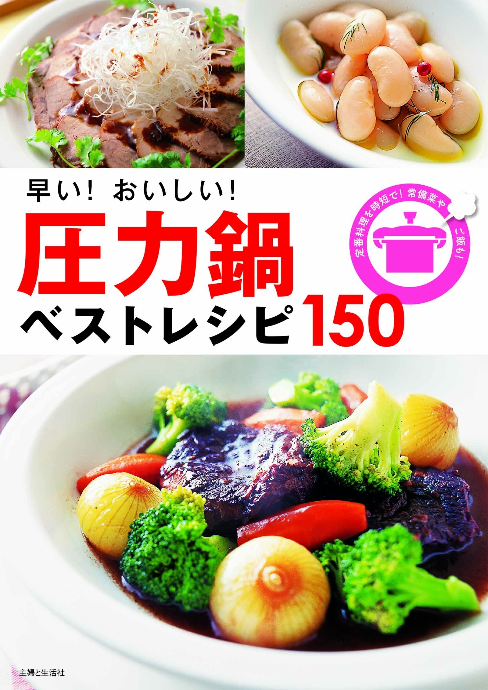 早い！おいしい！圧力鍋ベストレシピ１５０