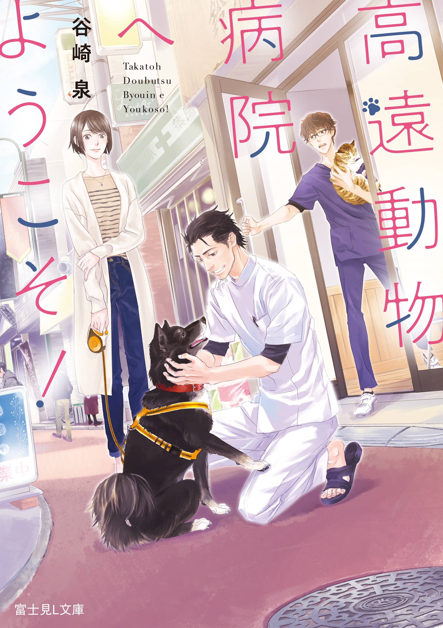 高遠動物病院へようこそ！