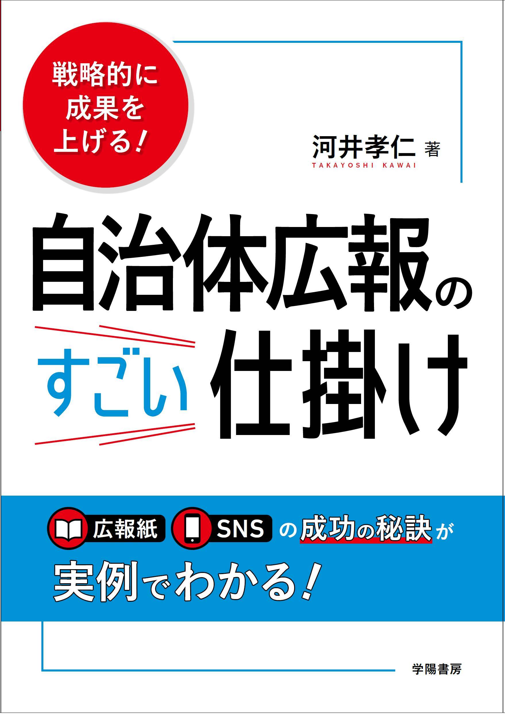 戦略的に成果を上げる！　自治体広報のすごい仕掛け