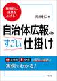 戦略的に成果を上げる! 自治体広報のすごい仕掛け