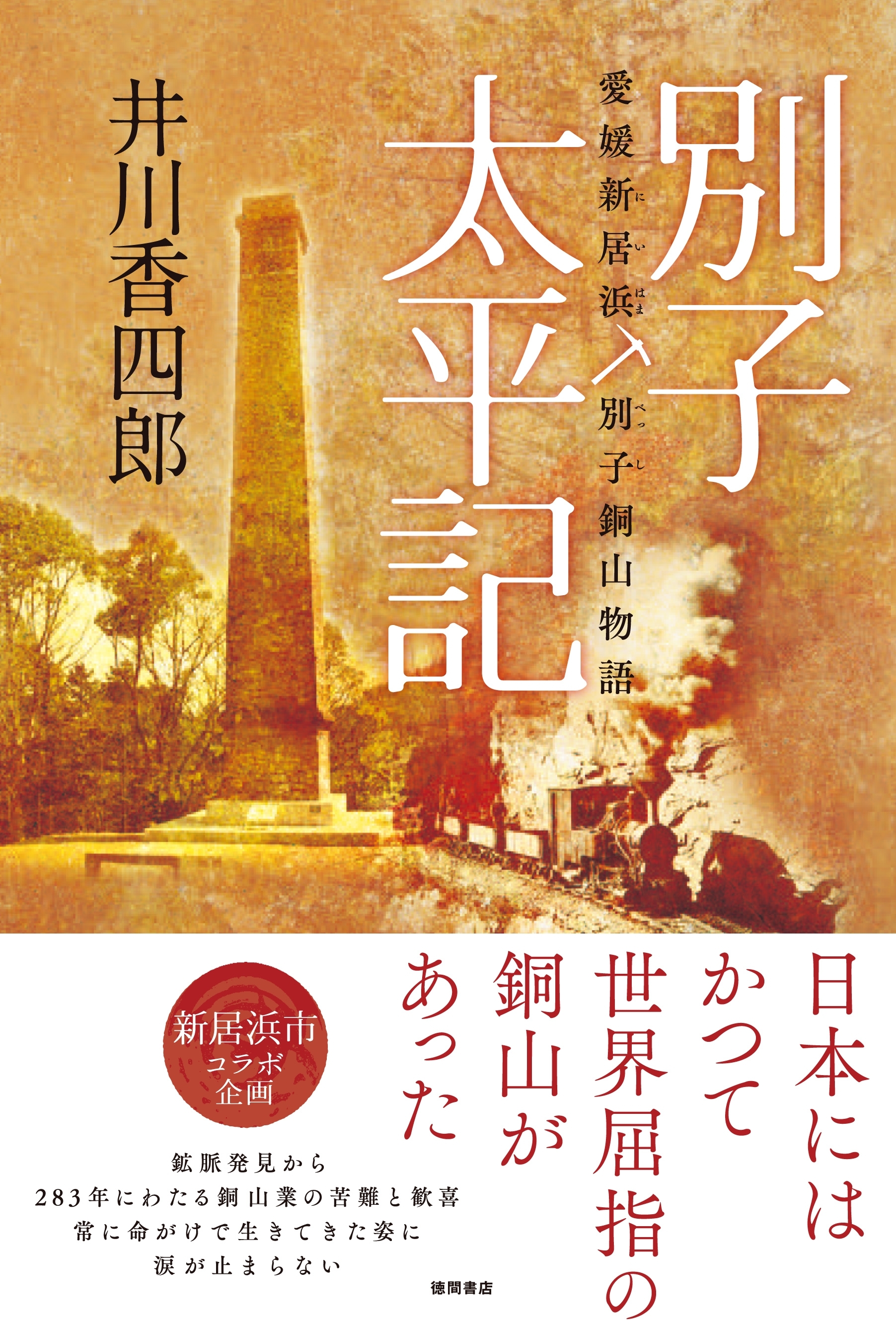 別子太平記　愛媛新居浜別子銅山物語