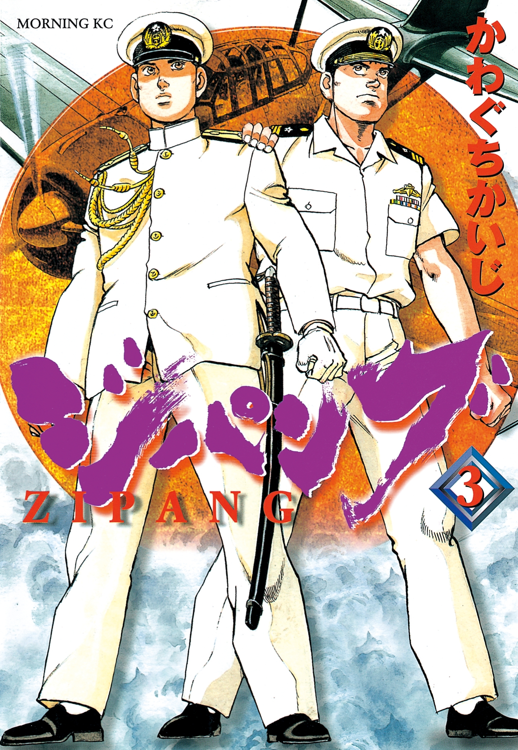 【期間限定　無料お試し版　閲覧期限2026年9月13日】ジパング（３）