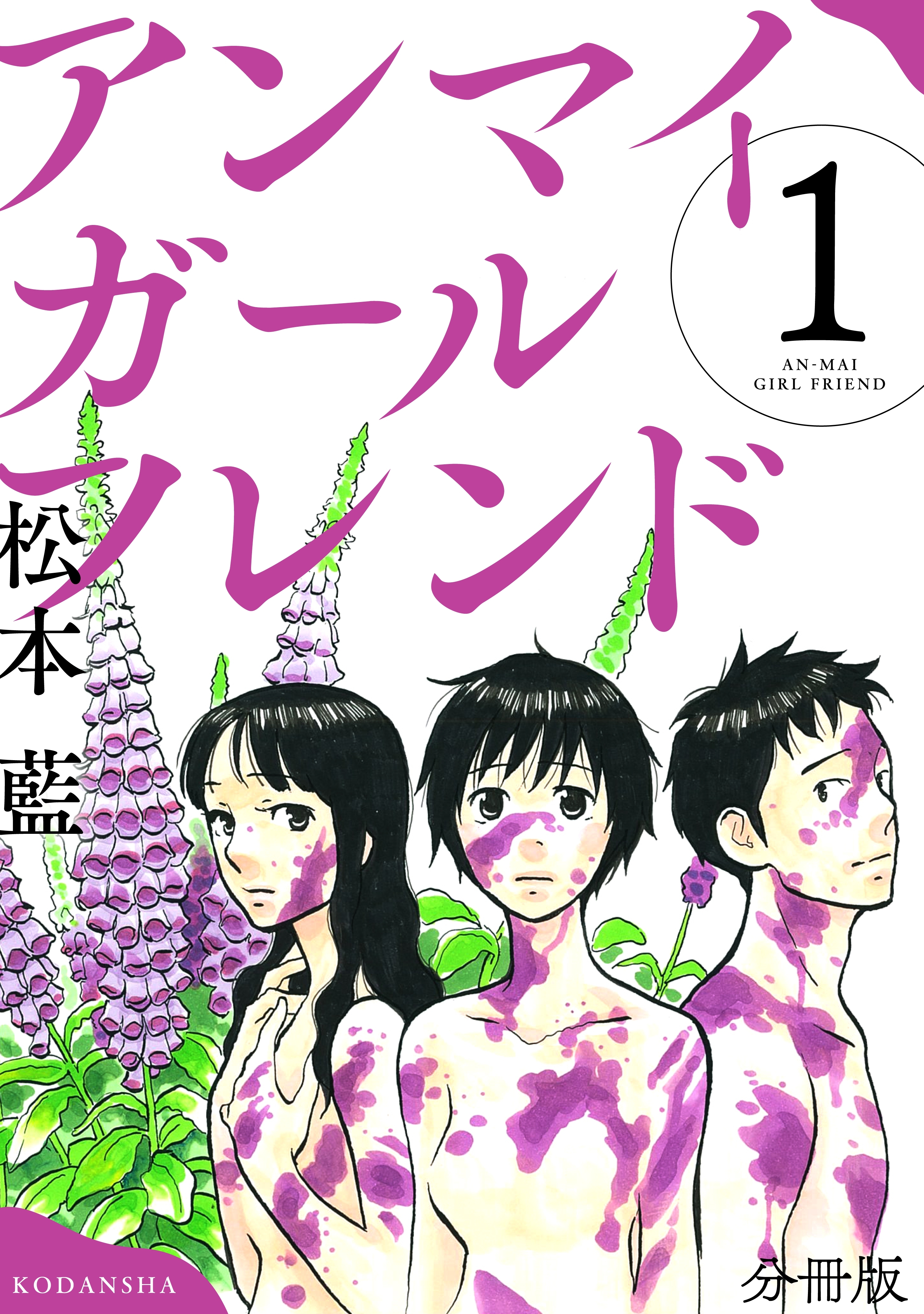 【期間限定　無料お試し版　閲覧期限2025年12月24日】アンマイガールフレンド　分冊版（１）