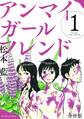 【期間限定 無料お試し版 閲覧期限2025年12月24日】アンマイガールフレンド 分冊版(1)