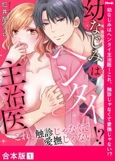 幼なじみはヘンタイ主治医~これ、触診じゃなくて愛撫じゃない!?【合本版】1