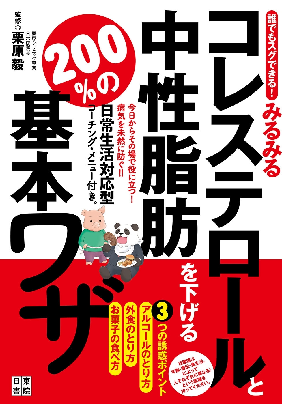 誰でもスグできる！みるみるコレステロールと中性脂肪を下げる200％の基本ワザ