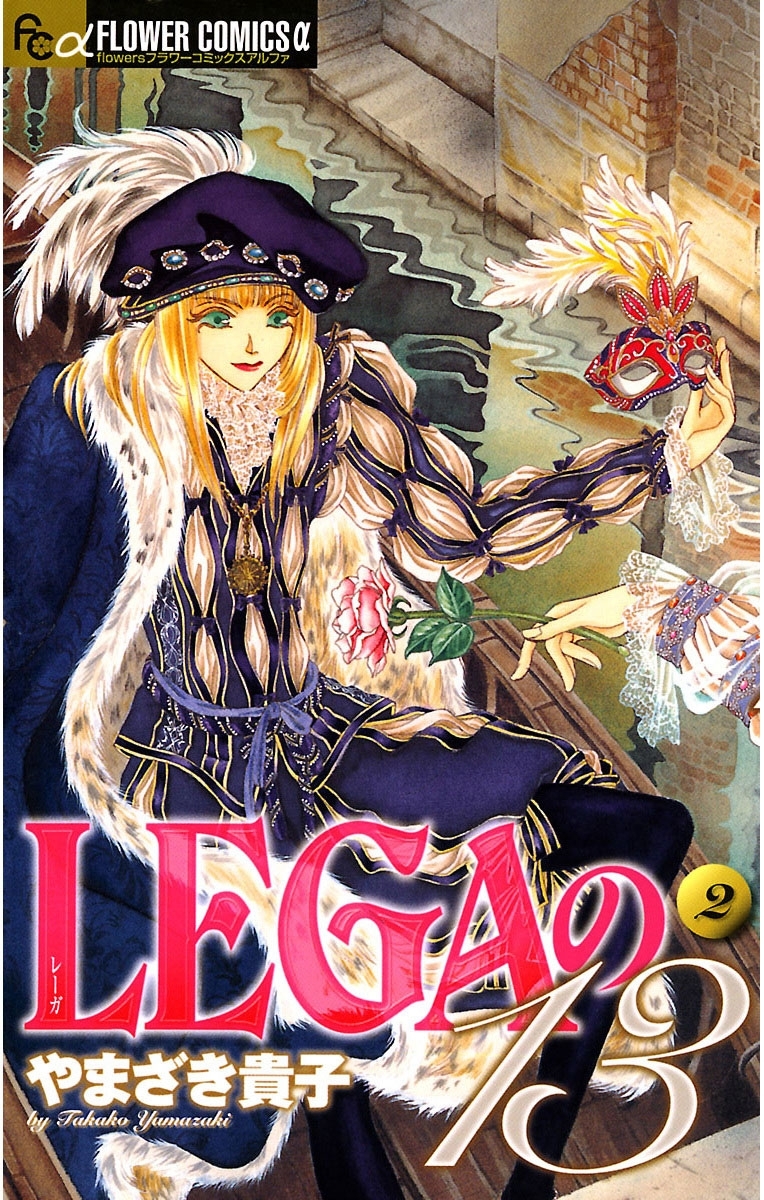 【期間限定　無料お試し版　閲覧期限2026年6月30日】ＬＥＧＡの１３ 2