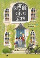 図書館がくれた宝物