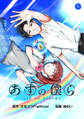 【期間限定 無料お試し版】あすの僕ら(上)