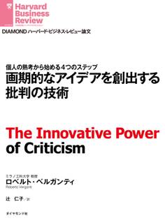 画期的なアイデアを創出する批判の技術