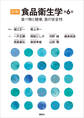 図解 食品衛生学 第6版 食べ物と健康,食の安全性