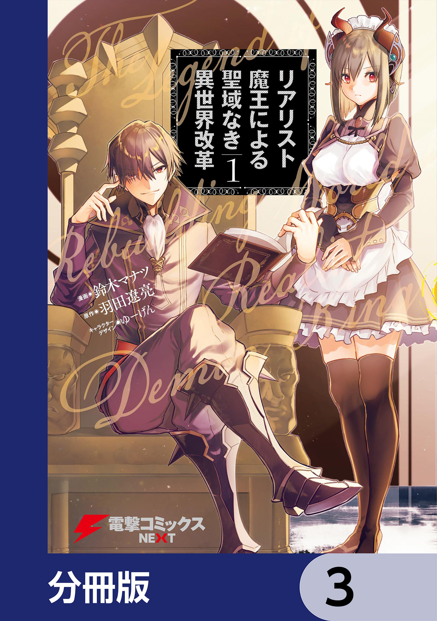 リアリスト魔王による聖域なき異世界改革【分冊版】　3
