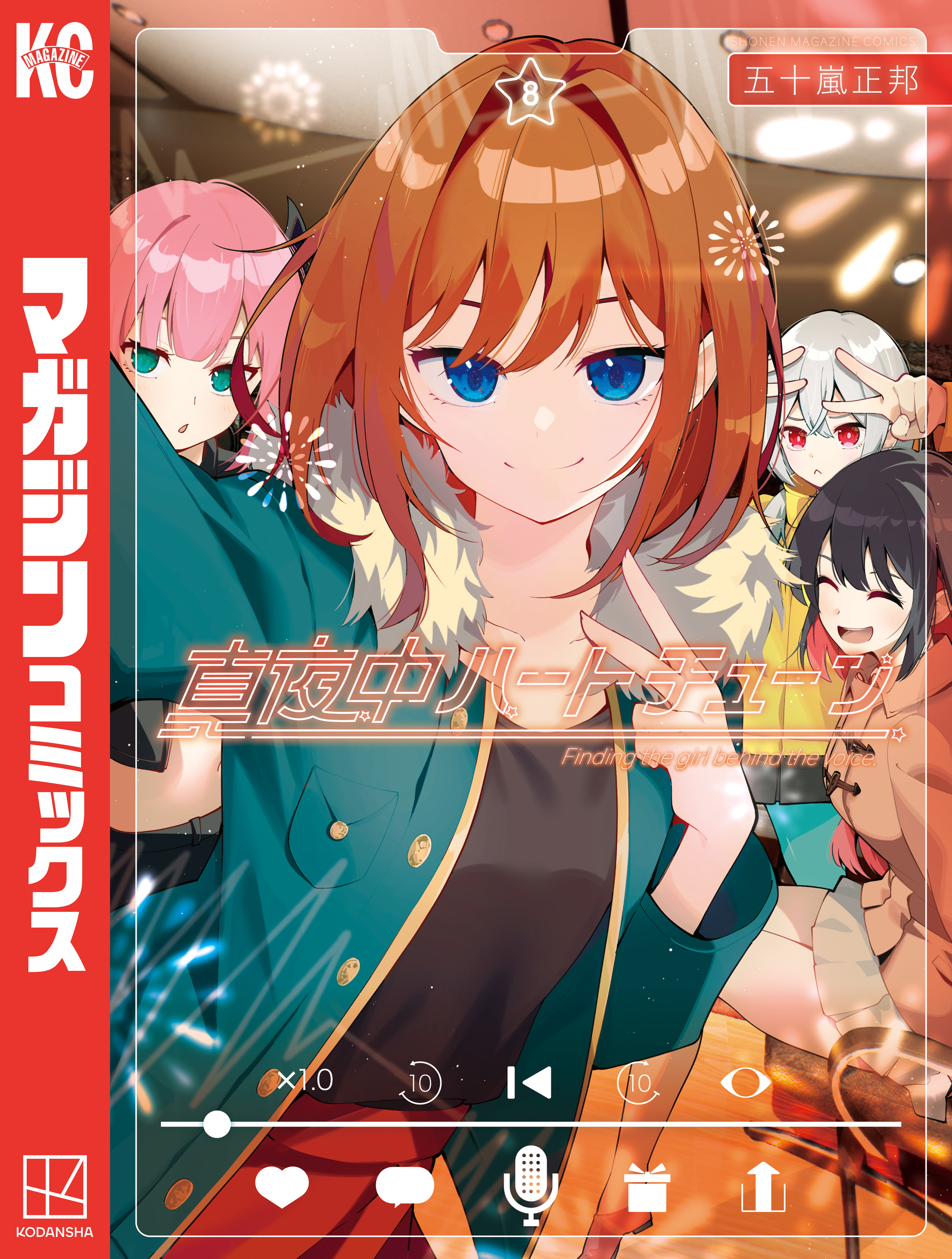 真夜中ハートチューン（８）