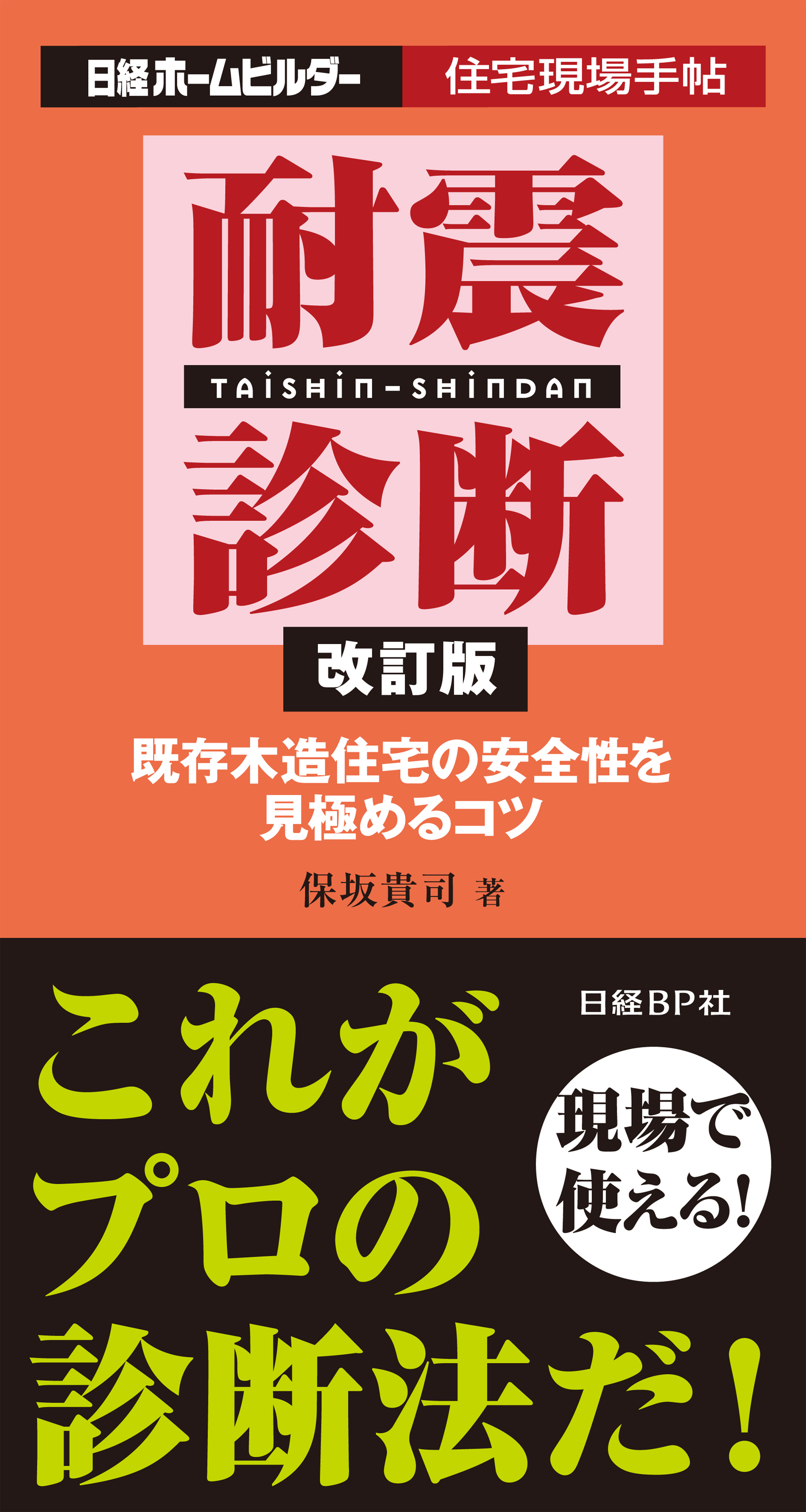 耐震診断 改訂版　既存木造住宅の安全性を見極めるコツ