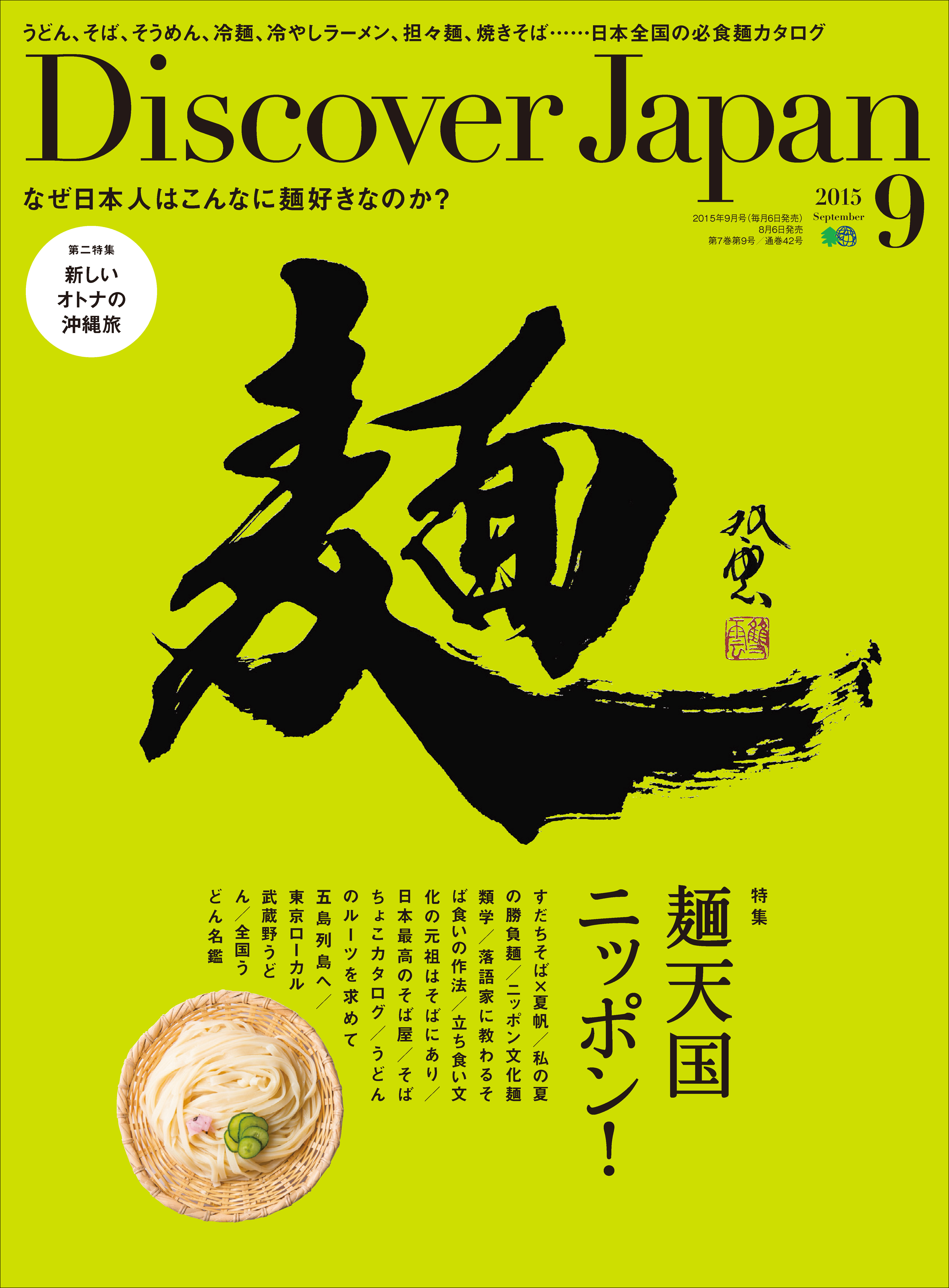 Discover Japan 2015年9月号「麺天国ニッポン！」