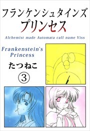 フランケンシュタインズプリンセス3