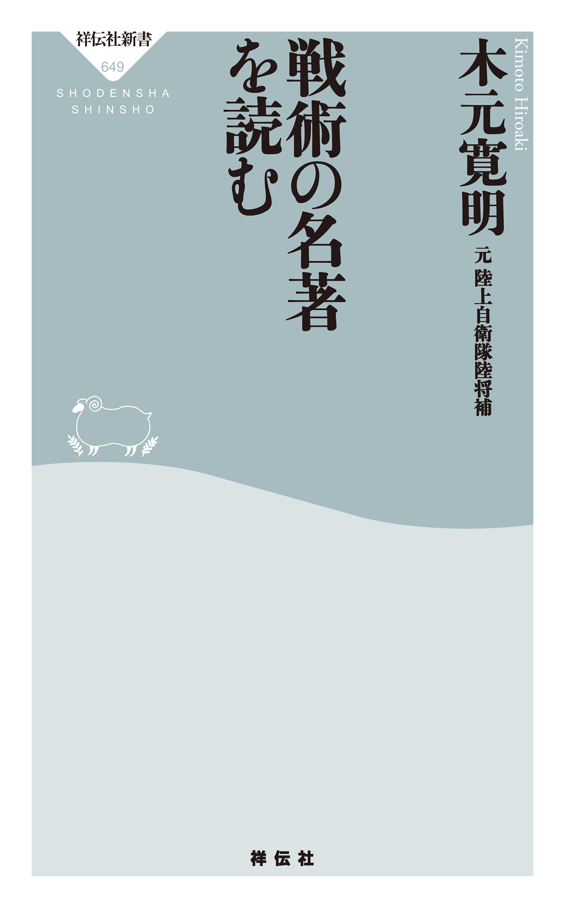 戦術の名著を読む