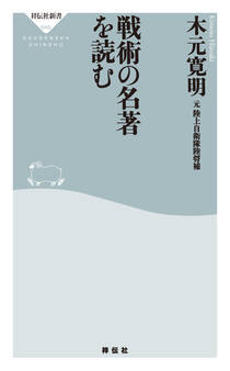 戦術の名著を読む