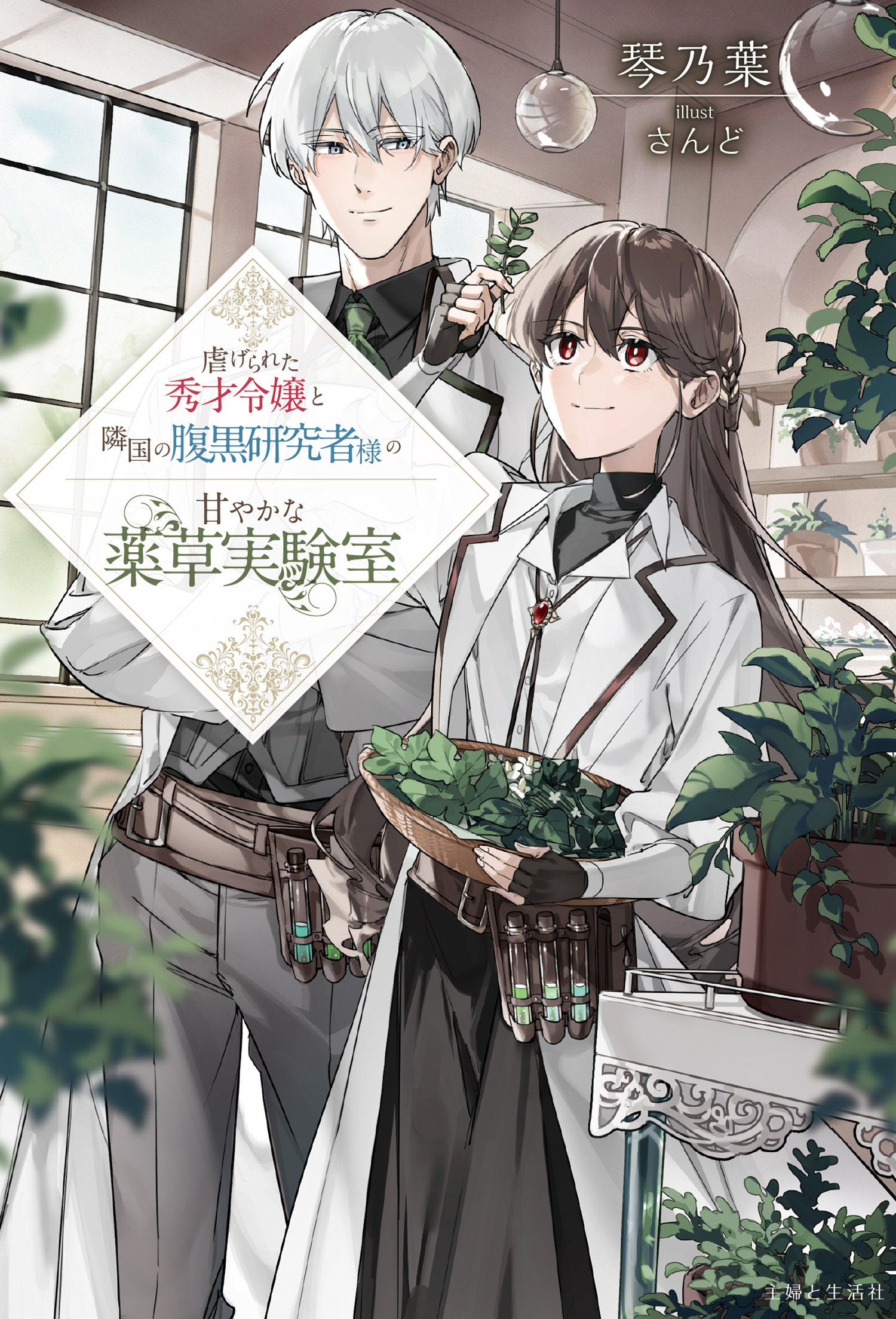 【期間限定　無料お試し版　閲覧期限2026年2月19日】虐げられた秀才令嬢と隣国の腹黒研究者様の甘やかな薬草実験室