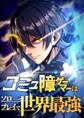 コミュ障ゲーマーはソロプレイで世界最強【タテヨミ】11話
