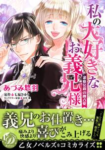 私の大好きなお義兄様~潔癖公爵の独占愛~