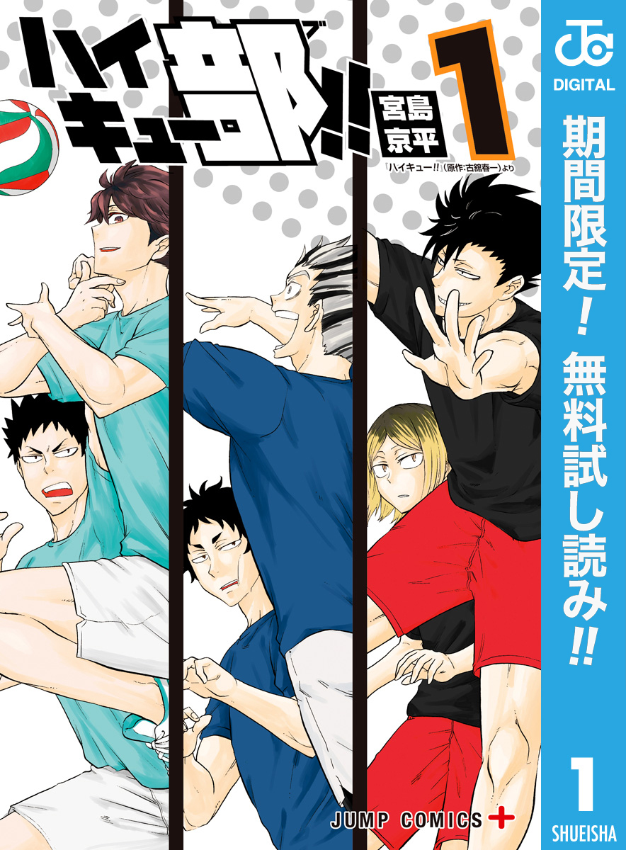 ハイキュー部！！【期間限定無料】 1