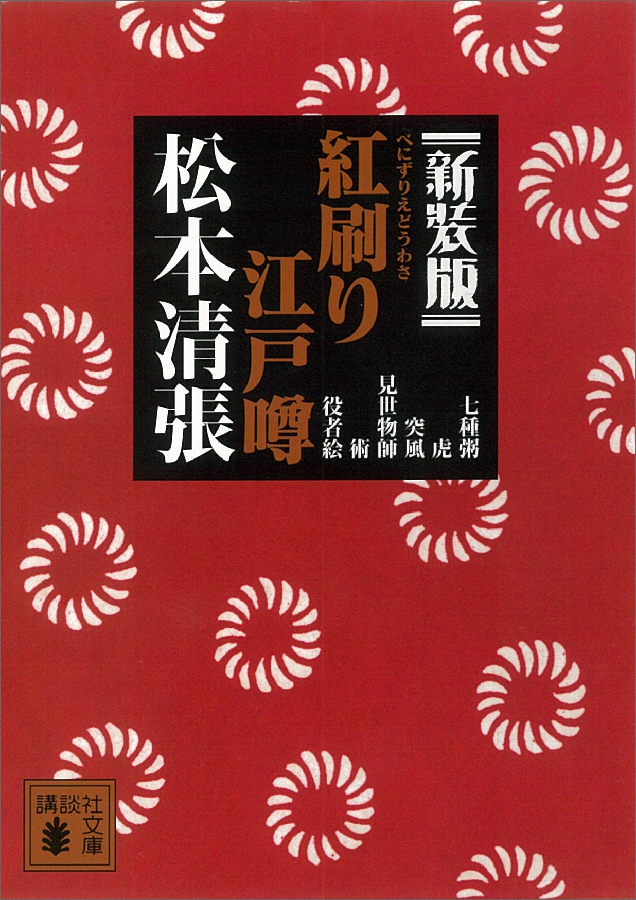 新装版　紅刷り江戸噂