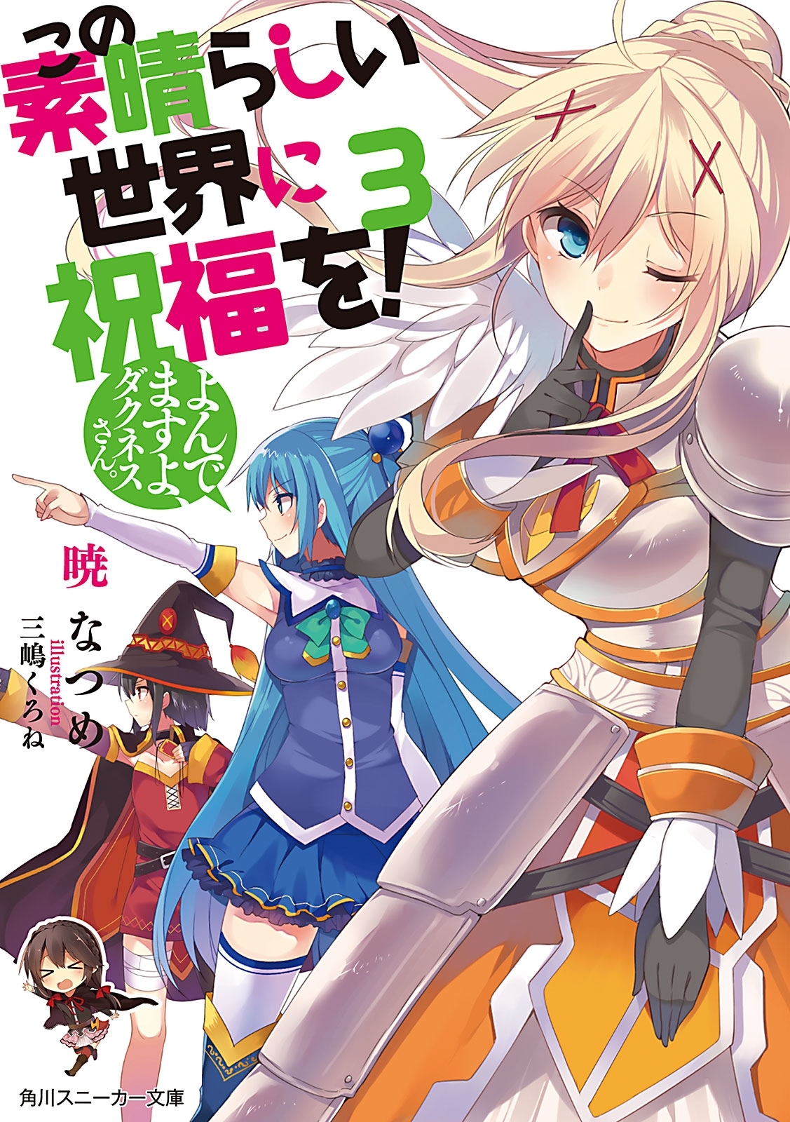 この素晴らしい世界に祝福を！21巻|暁なつめ,三嶋くろね|人気漫画を無料で試し読み・全巻お得に読むならAmebaマンガ