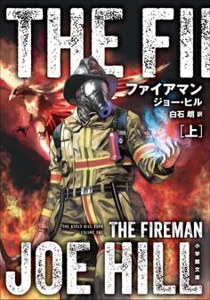 ファイアマン 上 THE FIREMAN