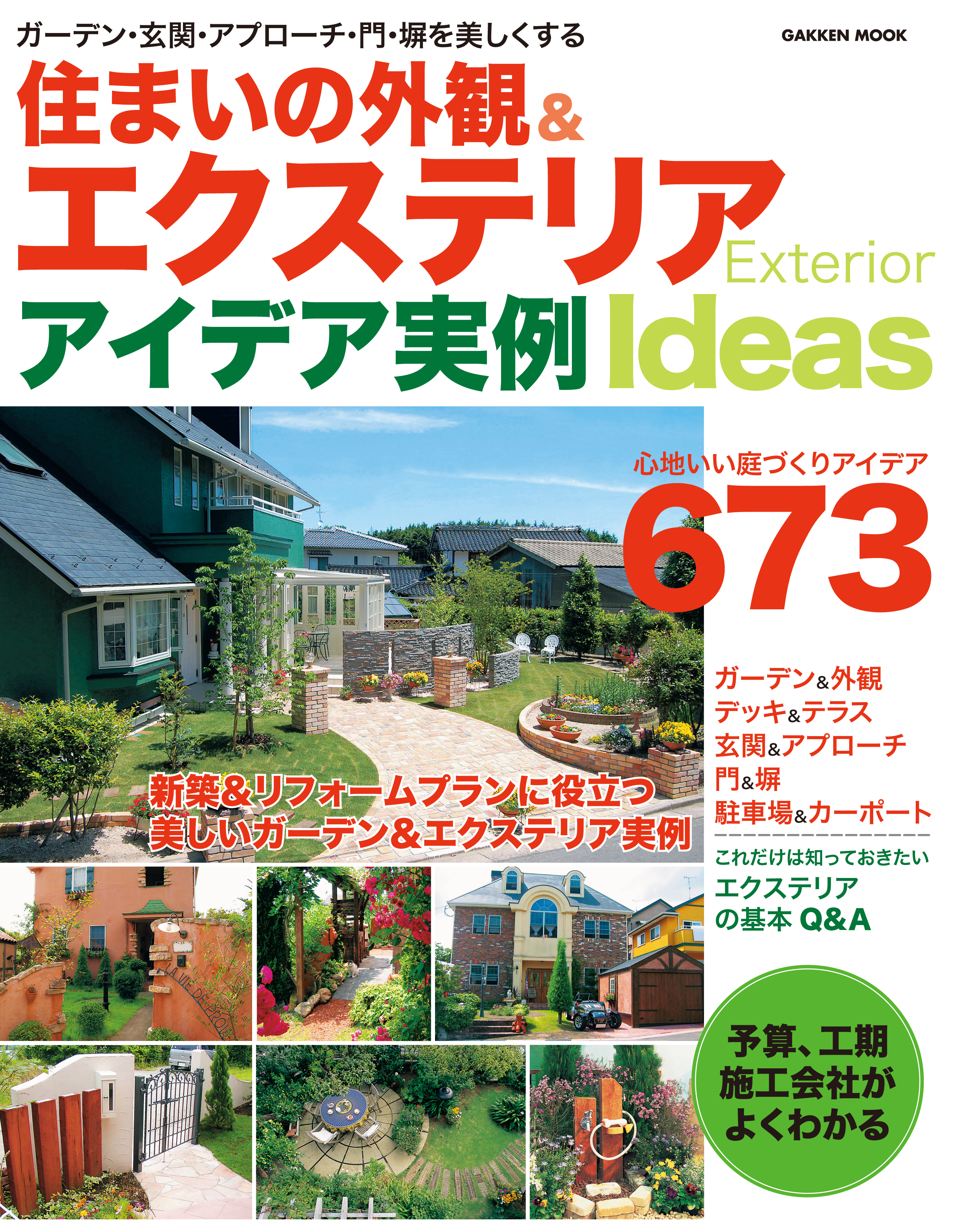 住まいの外観＆エクステリアアイデア実例