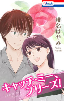 キャッチ・ミー、プリーズ!【おまけ描き下ろし付き】