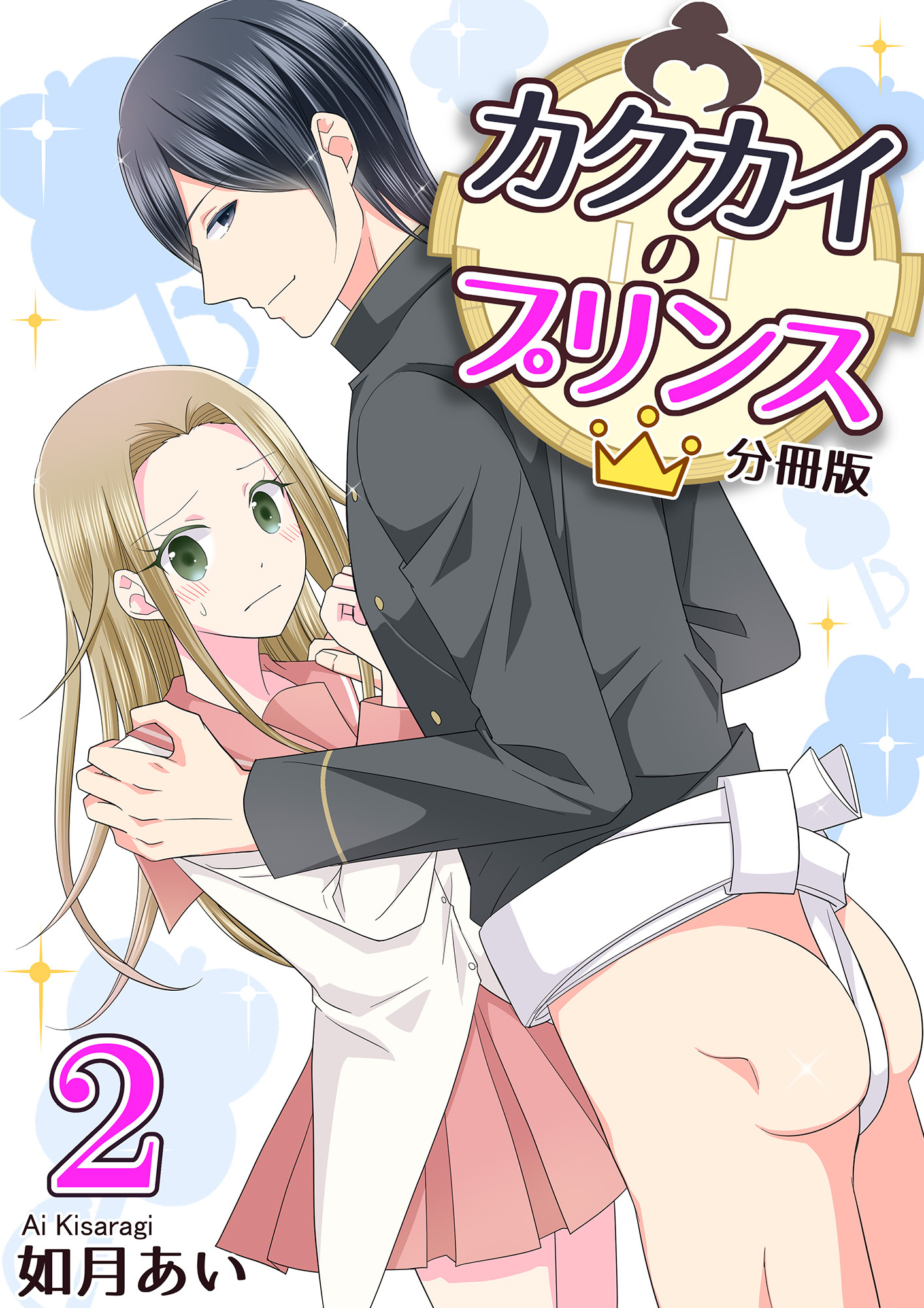 カクカイのプリンス（分冊版）(2)