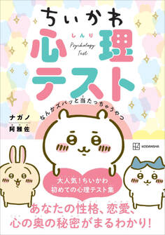 ちいかわ心理テスト なんかズバッと当たっちゃうやつ