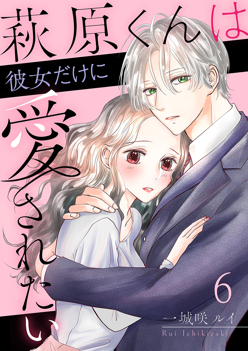 萩原くんは彼女だけに愛されたい 6巻