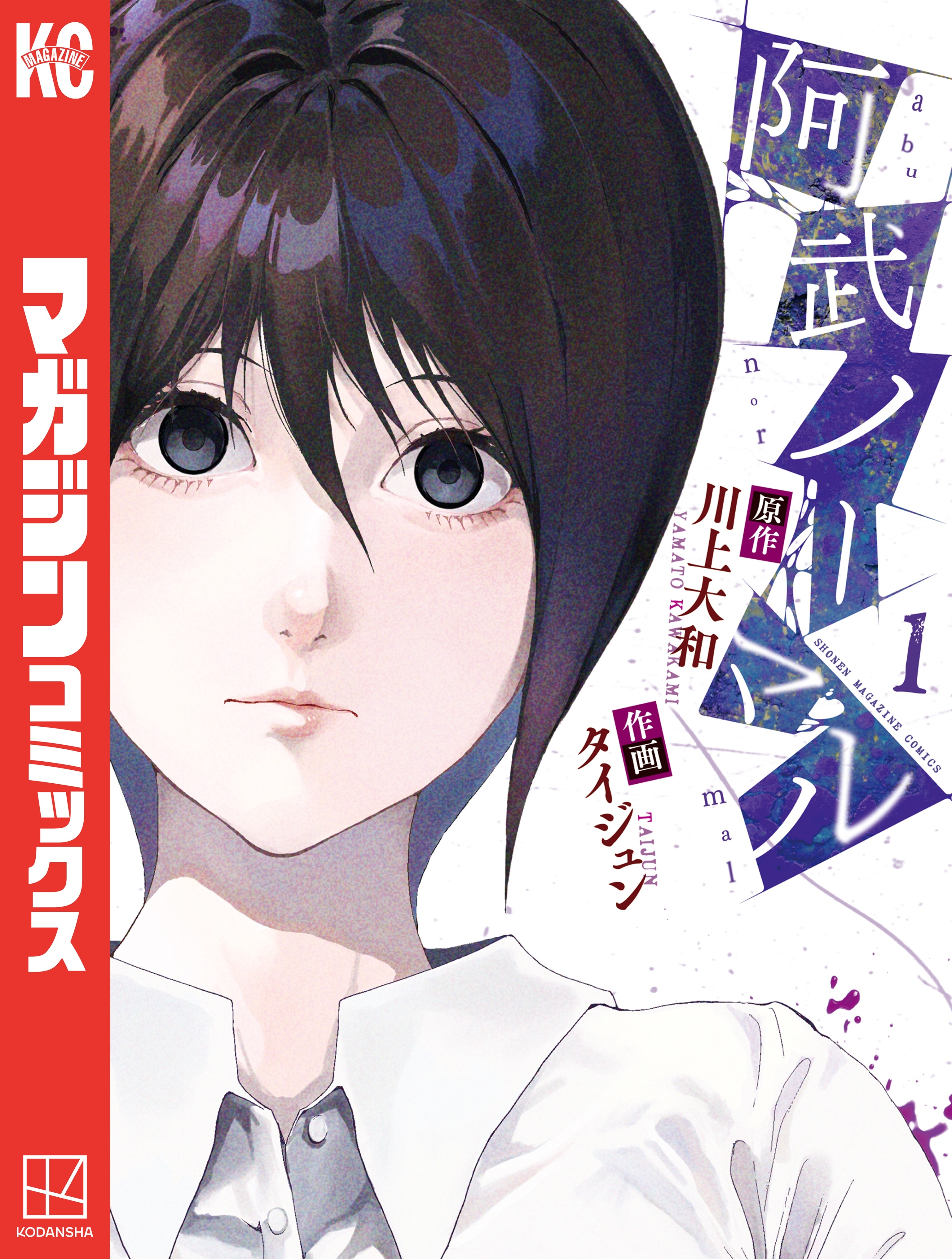 【期間限定　無料お試し版　閲覧期限2026年4月16日】阿武ノーマル（１）