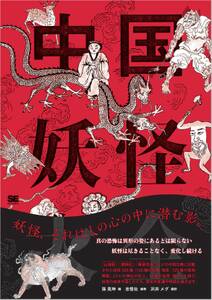 中国妖怪大全