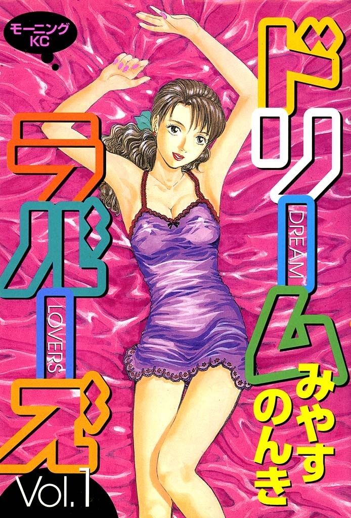 ドリームラバーズ 1