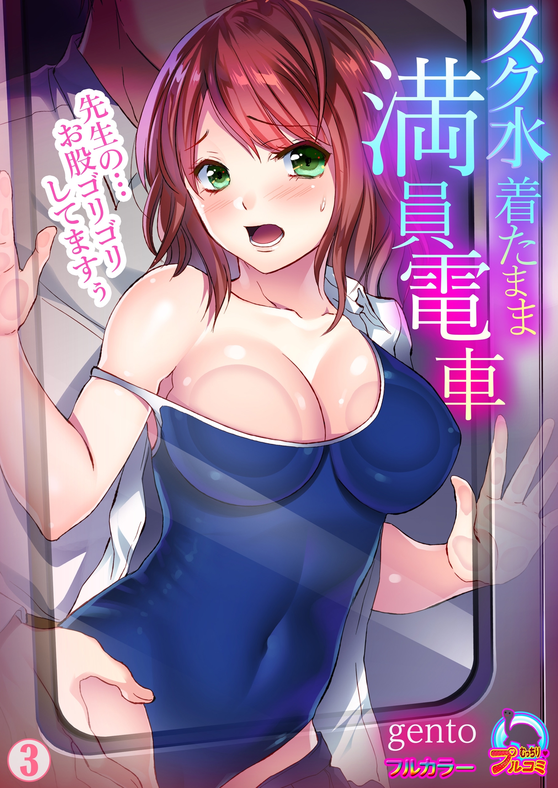 スク水着たまま満員電車～先生の…お股ゴリゴリしてますぅ～【フルカラー】(3)