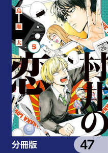 村井の恋【分冊版】　47