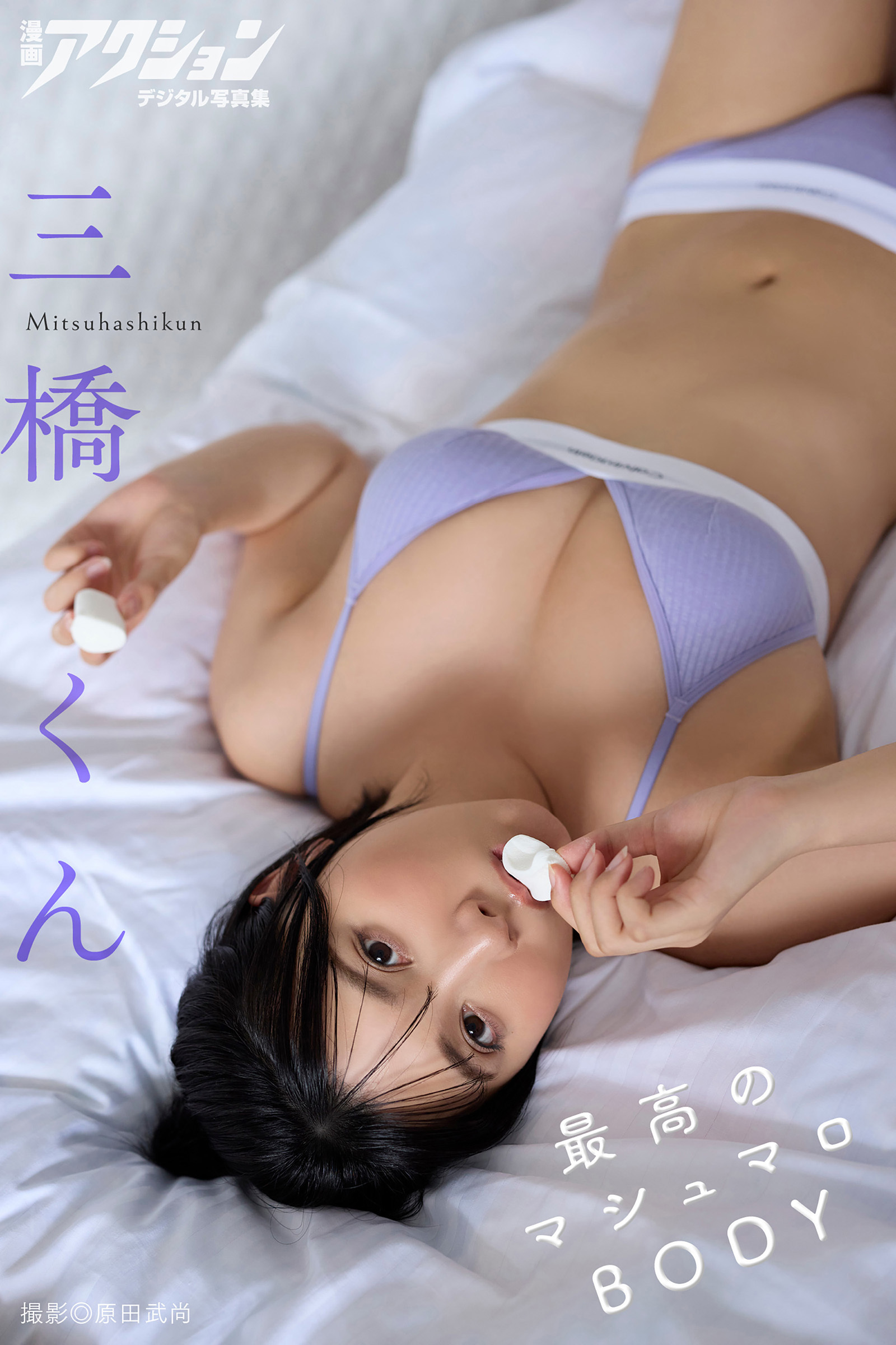 漫画アクションデジタル写真集　三橋くん「最高のマシュマロBODY」