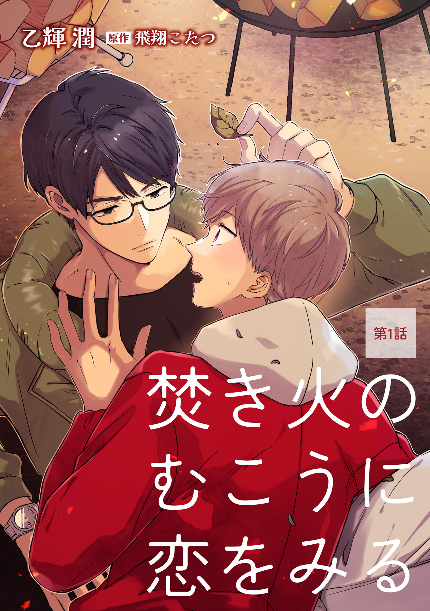 焚き火のむこうに恋をみる【単話】1