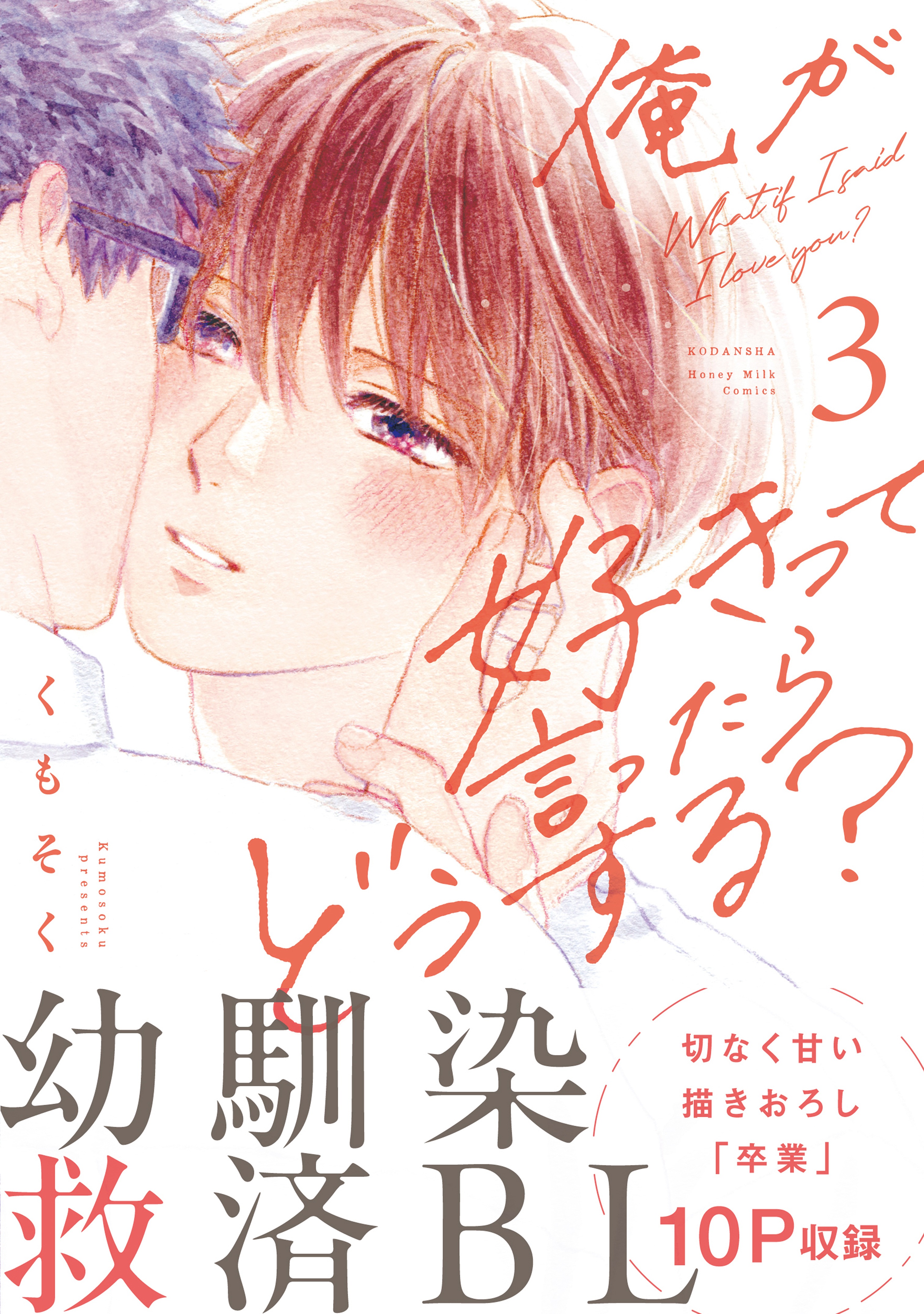 俺が好きって言ったらどうする？（３）