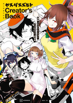 絵と言葉の記録 ヤスダスズヒト Creator’s Book