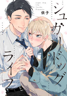 シュガードッグライフ 連載版: 2