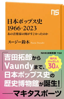 日本ポップス史 1966-2023 あの音楽家の何がすごかったのか