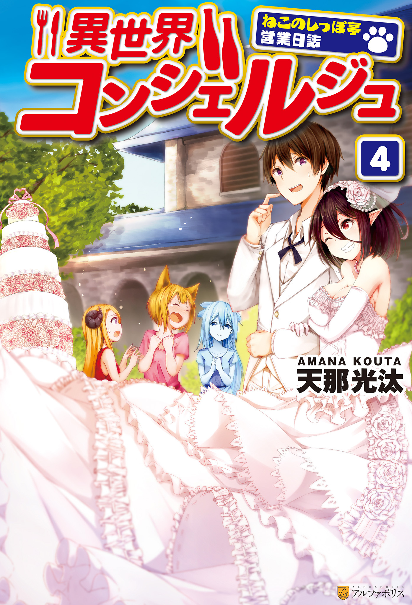 異世界コンシェルジュ　～ねこのしっぽ亭営業日誌～４